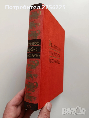 Българско народно творчество ( том 6 ), снимка 13 - Художествена литература - 54056118