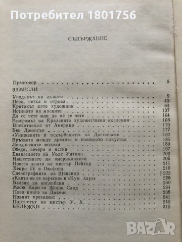 Критикът като художник - Оскар Уайлд, снимка 4 - Специализирана литература - 29486244