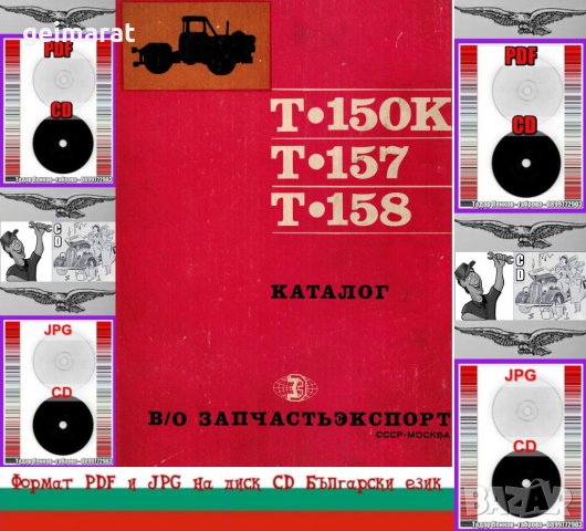 🚜Трактор Т150К Т157 Т158 каталог на детайлите и монтажните единици на📀 диск CD📀 Български език , снимка 1 - Специализирана литература - 37436118