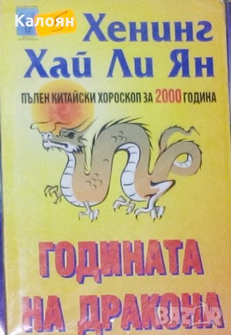 Хенинг Хай Ли Ян - Годината на дракона (1999), снимка 1 - Художествена литература - 25427118