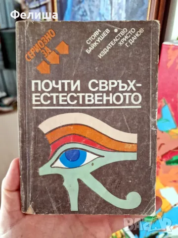 Сериозно за почти свръхестественото - Стоян Байкушев, снимка 1