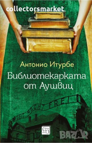 Библиотекарката от Аушвиц