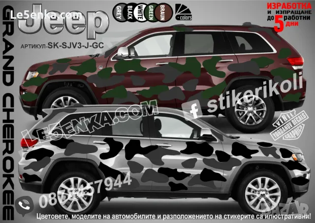 Jeep Commander SK-SJV3-J-COM Кaмуфлаж Офроуд Джип Пикап Лодка Camouflage Off-Road стикери, снимка 4 - Аксесоари и консумативи - 47899175