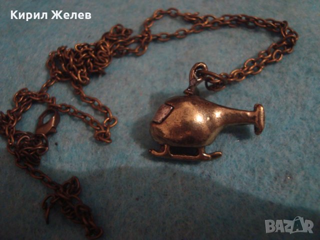 МЕСИНГОВО ХЕЛИКОПТЕРЧЕ АРТ ФИГУРАЛЕН МЕДАЛЬОН с ВЕРИЖКА 71941, снимка 7 - Колиета, медальони, синджири - 35363968