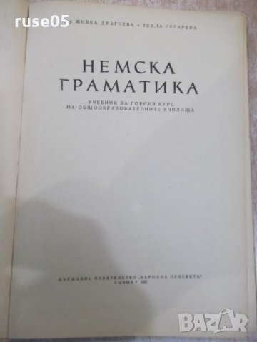 Книга "Немска граматика - Живка Драгнева" - 292 стр., снимка 2 - Учебници, учебни тетрадки - 31237359