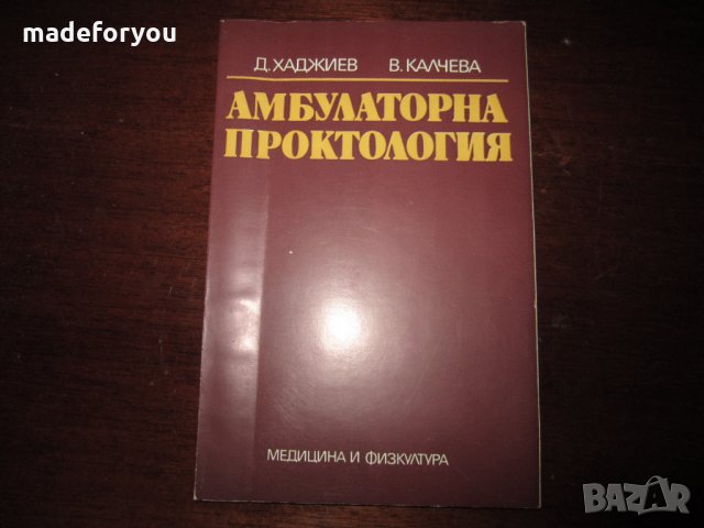 Учебник по медицина Амбулаторна проктология 1986