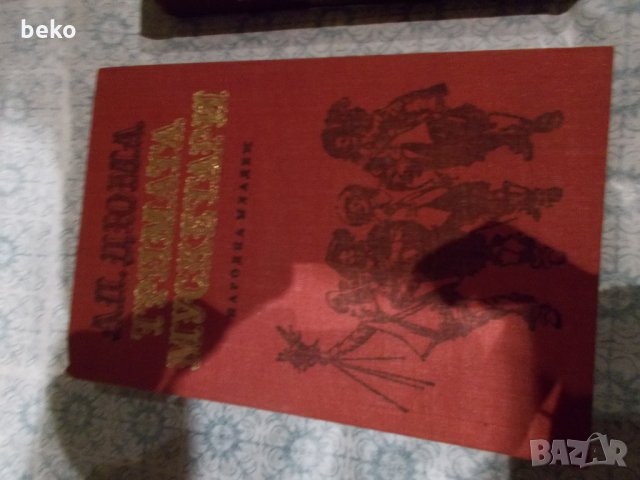 Тримата мускетари и Двадесет години по-късно , снимка 2 - Художествена литература - 30257675