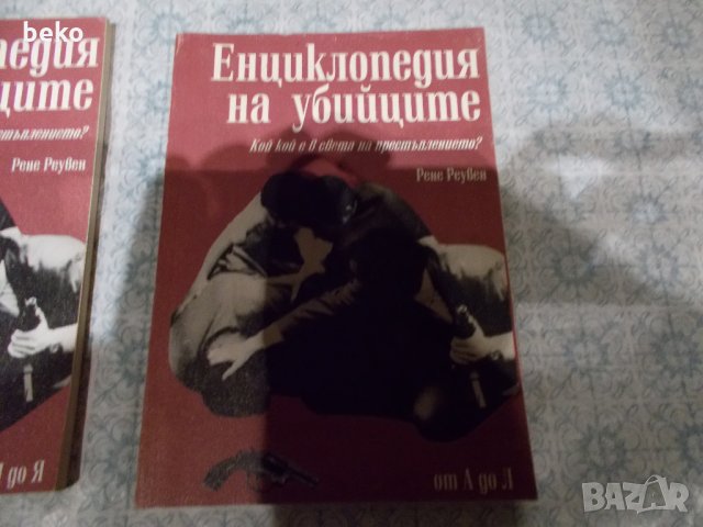 Енциклопедия на убийците - 1 и 2 том , снимка 2 - Художествена литература - 29388584