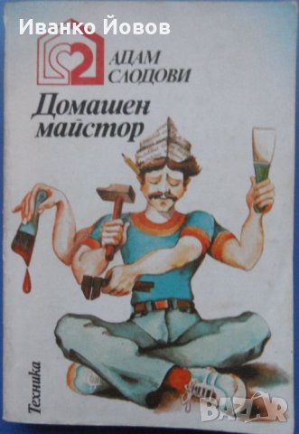 Домашен майстор, Адам Слодови, книга за хората, които изпитват удоволствие от добре свършена работа, снимка 1