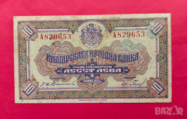 10 лева 1922 година България, снимка 2 - Нумизматика и бонистика - 53914912