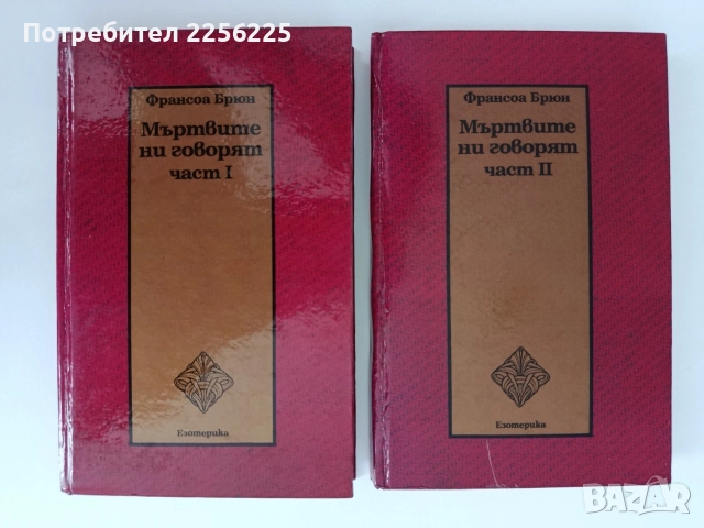 Мъртвите ни говорят ( 1 и 2 част)