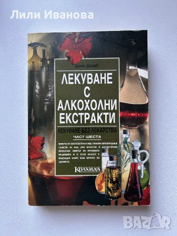 Лекуване с алкохолни екстракти - Лекуване без лекарства