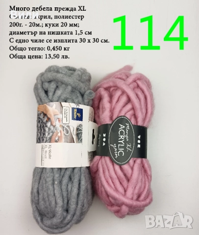 Евтини прежди в малки количества - нови и остатъци