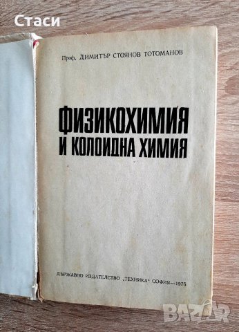 Учебник за ВУЗ-Физикохимия и колониална химияТотоманов1975г, снимка 2 - Специализирана литература - 38038045