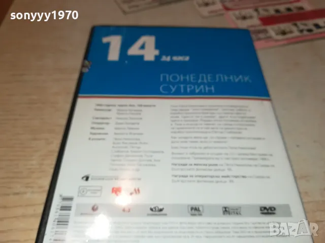 ПОНЕДЕЛНИК СУТРИН ДВД 0101250056, снимка 5 - DVD филми - 48508011