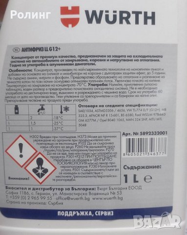 ВЮРТ-АНТИФРИЗ КОНЦЕНТРАТ -70С G12+LL 1Л/332001, снимка 2 - Аксесоари и консумативи - 39498349