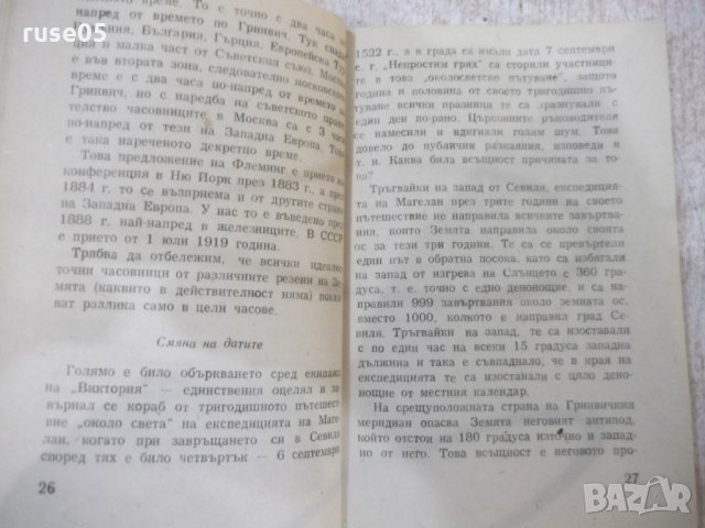 Книга "Летоброения и календари" - 84 стр., снимка 3 - Специализирана литература - 31244581