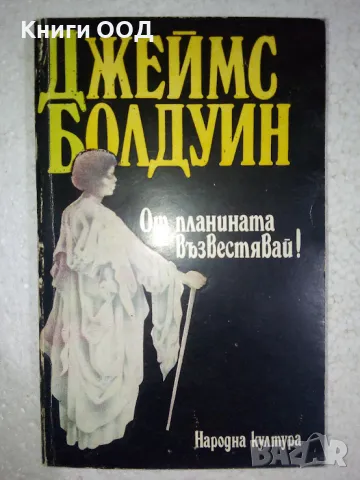 От планината възвестявай! - Джеймс Болдуин, снимка 1