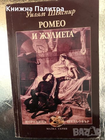 Ромео и Жулиета -Уилям Шекспир, снимка 1 - Художествена литература - 34327004