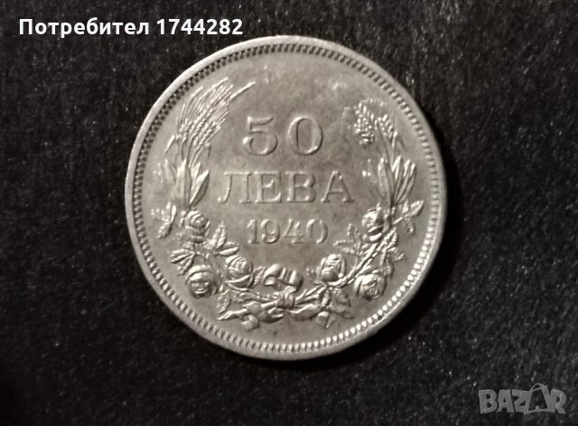 Монета Царство България  1940 година