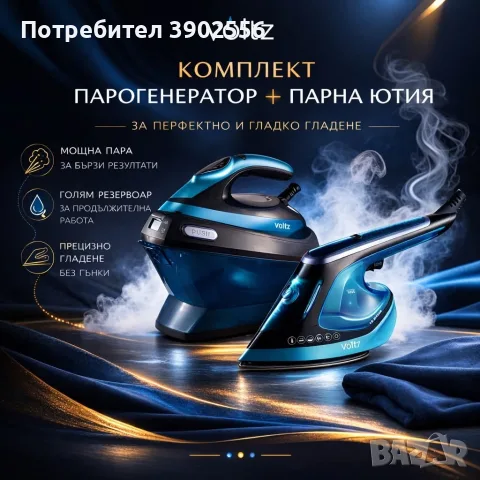 парна ютия с подарък 