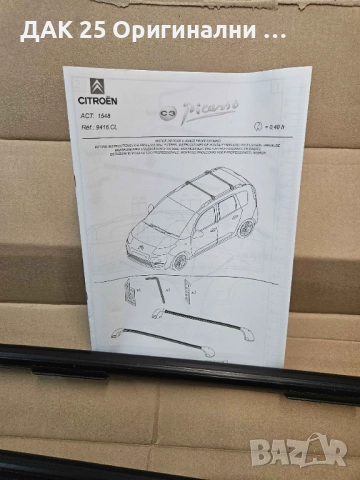 Citroen C3 Picasso 2015-2021 Напречни греди за багажник 9416CL  Нов Оригинален артикул, снимка 2 - Аксесоари и консумативи - 51516808