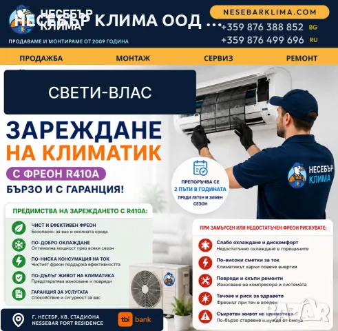 Зареждане с фреон R410A на климатици в Свети Влас – бързо, точно и с гаранция от Nesebar Klima OOD