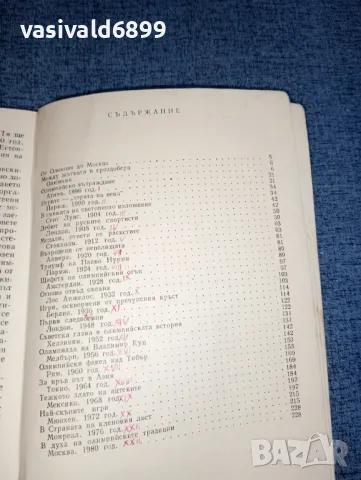 Валерий Щейнбах - От Олимпия до Москва , снимка 8 - Други - 47383075