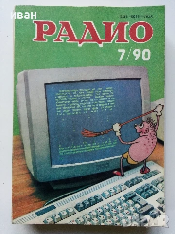 Списания "Радио" - 1990г , снимка 7 - Списания и комикси - 50923116
