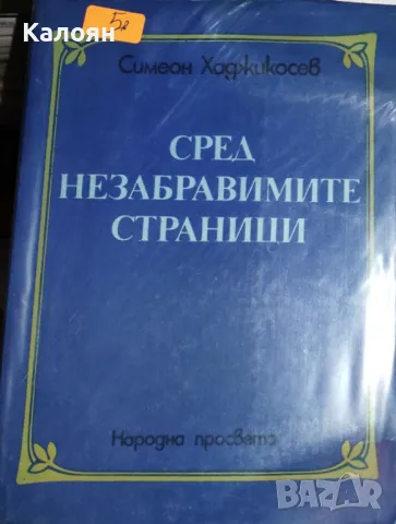 Симеон Хаджикосев - Сред незабравимите страници (1984)