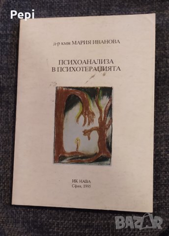 Психоанализа в психотерапията, Мария Иванова, снимка 1 - Специализирана литература - 35611251