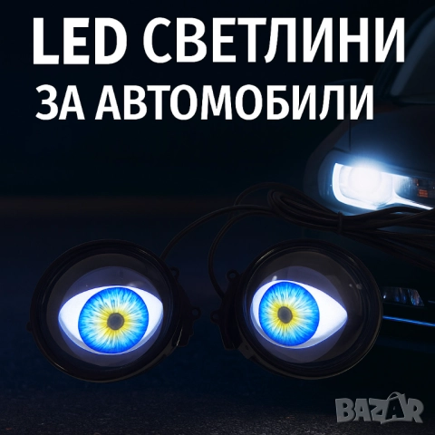 Комплект 3D LED очи, дневни светлини за автомобили, снимка 5 - Други стоки за дома - 51947580