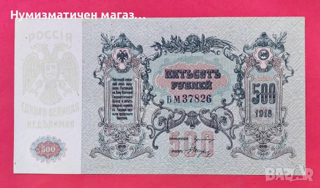 две банкноти 500 рубли 1918 г. С поредни номера UNC, снимка 3 - Нумизматика и бонистика - 56130312