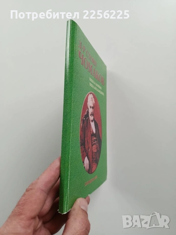 Д-р Стоян Чомаков, снимка 6 - Художествена литература - 54057153