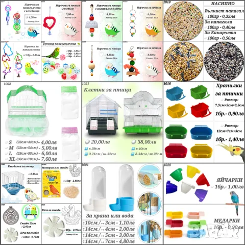 Аксесоари и храни за птици, папагали, канарчета. Гащи за клетка, играчки, поилка, кацало, люлка. 
