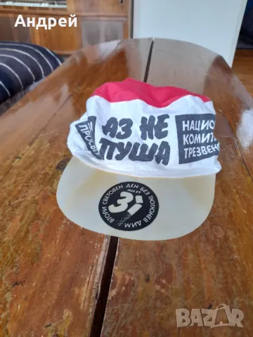 Стара шапка Аз не Пуша