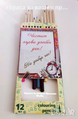 ✏️✏️✏️Цветни моливи 12 броя с гравирани пожелания подарък за ученици в първия учебен ден ✏️✏️✏️ ⛔⛔⛔Ц, снимка 4 - Други - 34011522