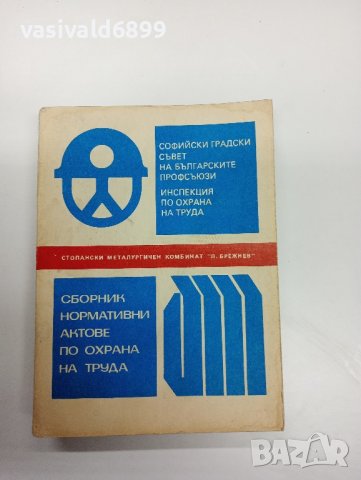 Сборник нормативни актове по охрана на труда , снимка 1 - Специализирана литература - 42492654