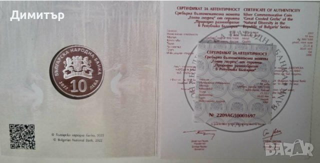 10 лв стебърна монета "Голям гмурец", снимка 3 - Нумизматика и бонистика - 38635724