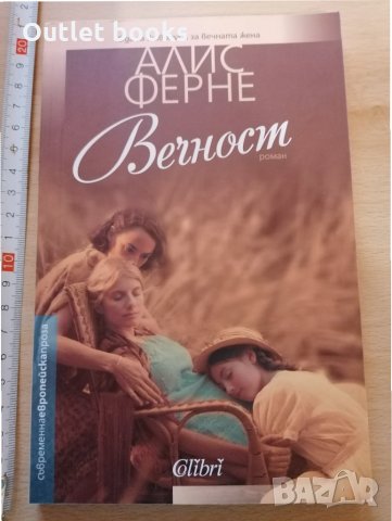 Вечност Алис Ферне