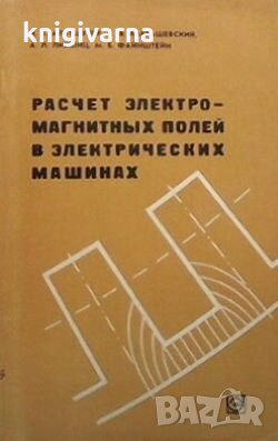 Расчет электромагнитных полей в электрических машинах И. Б. Альтшулер
