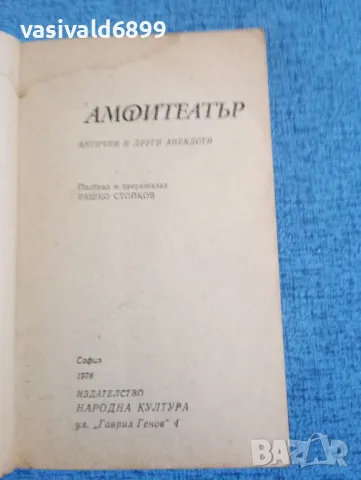 "Амфитеатър", снимка 4 - Художествена литература - 50359590