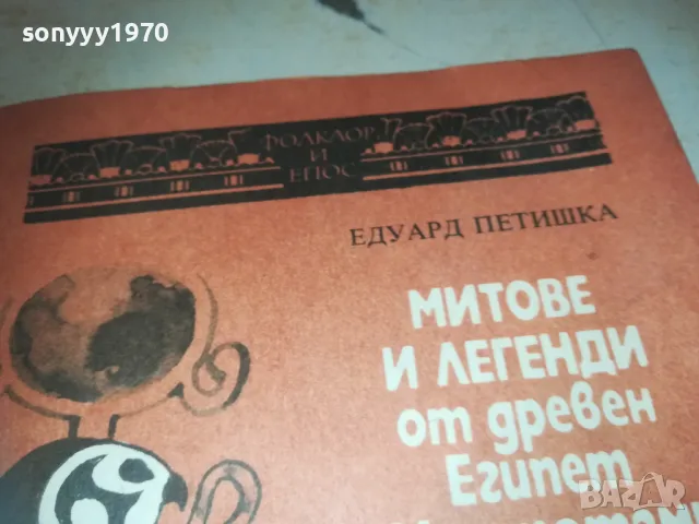 МИТОВЕ И ЛЕГЕНДИ ОТ ЕГИПЕТ 0810241648, снимка 7 - Други - 47510680