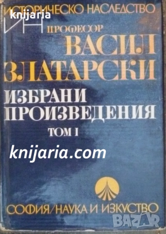 История на българската държава през Средните векове в 4 тома том 1