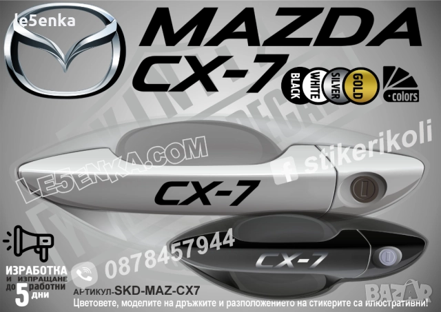 Mazda CX-7 стикери за дръжки SKD-MAZ-CX7