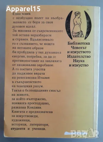Жизнеописание на Миленанджело, Асканио Кондиви, снимка 2 - Художествена литература - 49696360