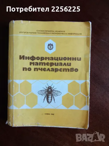 Информационни материали по пчеларство 
