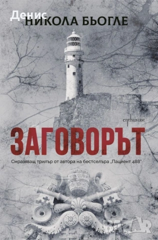 Автори на трилъри и криминални романи - 05:, снимка 10 - Художествена литература - 54301690