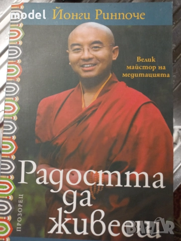 Радостта да живееш - Йонги Ринпоче