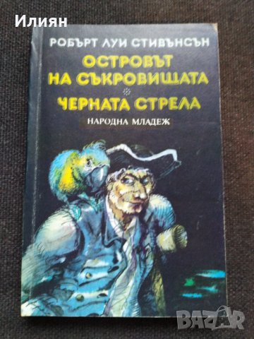 Островът на съкровищата и Черната стрела, снимка 1